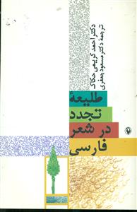 طلیعه تجدد در شعر فارسی/مروارید