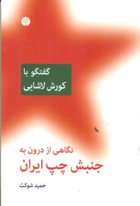 گفتگو با کورش لاشایی نگاهی از درون به جنبش چپ ایران/اختران