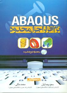 نرم افزار اجزا محدود ABAQUS با CD/سیمای دانش