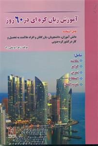 اموزش زبان کره ای در 60 روز + CD/ نسل نوین