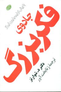 جادوی‏ فکر بزرگ‏ رقعی /فیروزه-مروارید