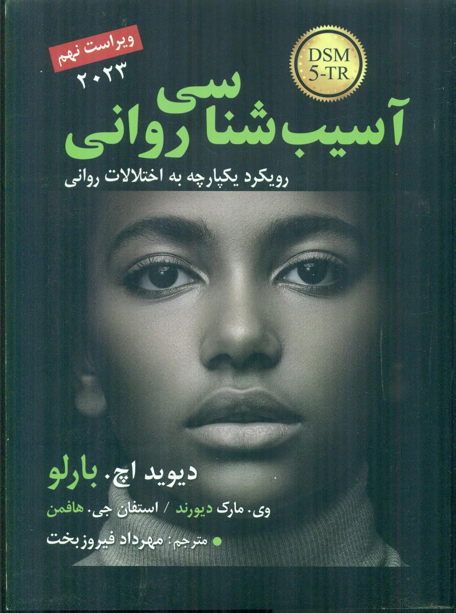 اسیب شناسی روانی DSM5 / رسا