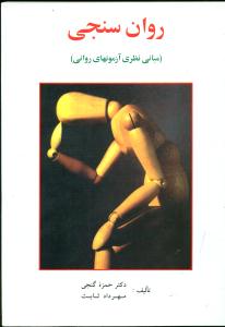 روان سنجی مبانی نظری ازمون های روانی گنجی/ ساوالان