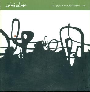 طراحان گرافیک معاصر ایران 12/مهران زمانی/یساولی