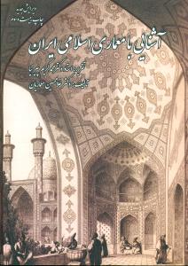 اشنایی‏ با معماری‏ اسلامی ‏ایران پیرنیا ‏/ سروش دانش - مولف-گلجام