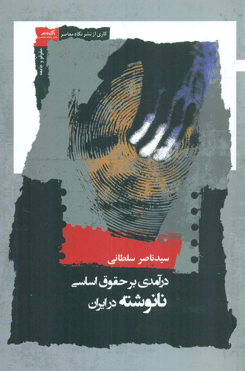 درامدی بر حقوق اساسی نانوشته در ایران/نگاه معاصر