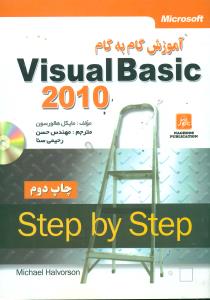 اموزش گام به گام  Visual Basic 2010 +cd/ناقوس