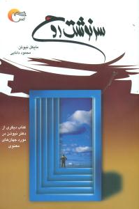 سرنوشت روح / مرسل