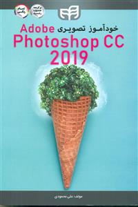خوداموز تصویری فتوشاپ Adobe Photoshop 2019 cc + cd/کیان