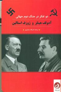 دو تفکر در جنگ دوم جهانی/ترنگ