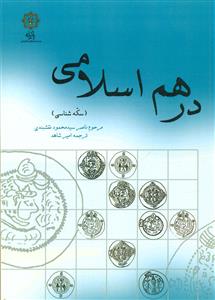 درهم اسلامی/سکه شناسی/پازینه