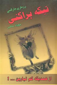 تیکه پراکنی/راویان مهر