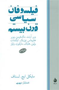 فیلسوفان سیاسی قرن بیستم / ماهی
