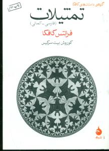 تمثیلات فارسی المانی/جیبی/ماهی