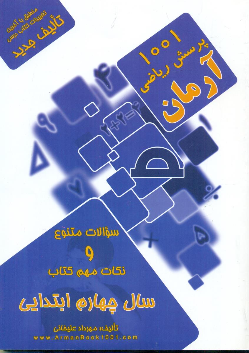 1001 ریاضی چهارم 4 ابتدایی / ارمان‏