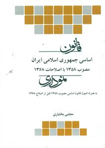 قانون اساسی جمهوری اسلامی ایران مصوب 1358با اصلاحات 1368/چتر دانش