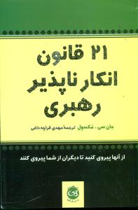21 قانون ‏انکار ناپذیر رهبری‏ / پیکان