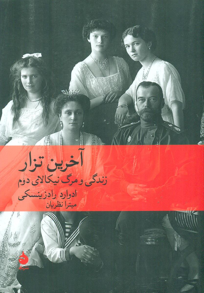 اخرین تزار زندگی و مرگ نیکالای دوم/ماهی