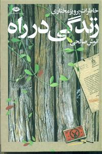 زندگی در راه /خاطرات پرویز مختاری/نگاه