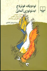 لودویگ فوئرباخ و ایدئولوژی المانی / چشمه
