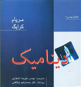 دینامیک مکانیک مهندسی2 مریام/نورپردازان