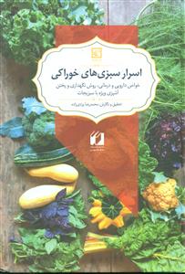 اسرار سبزی های خوراکی/حافظ نوین