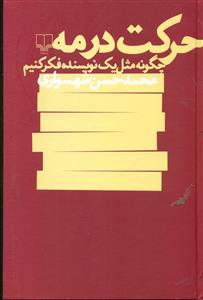 حرکت در مه/چشمه