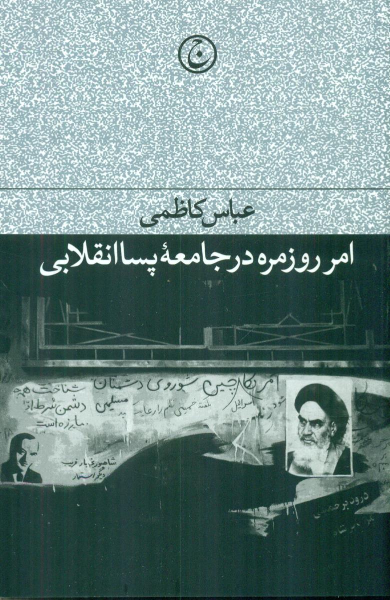 امر روزمره در جامعه پسا انقلابی/فرهنگ جاوید