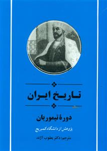 تاریخ‏ ایران‏ دوره ‏تیموریان‏/ جامی