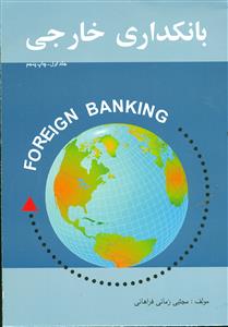 بانکداری خارجی ج1/فراهانی/ترمه