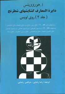 دایره ‏المعارف ‏گشایشهای ‏شطرنج‏ 2 روی لوپس /فرزین