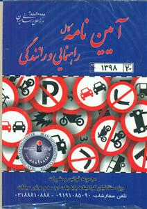 ایین نامه کامل راهنمایی و رانندگی 1398/مرکز اطلاع رسانی ایران