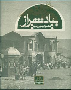 بیادشیراز/عکسهای‏شیرازقدیم‏/صانع‏