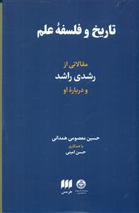 تاریخ و فلسفه علم مقالاتی از رشدی راشد و درباره او/هرمس