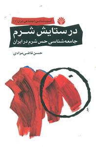 در ستایش شرم/اسیب شناسی اجتماعی ایران 1/اختران