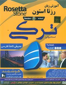 دی وی دی اموزش زبان رزتا استون ترکی استانبولی/Rosetta stone