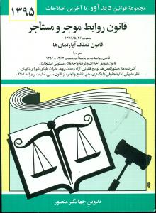 قانون‏ روابط  موجر و مستاجر 95 منصور جیبی/دوران
