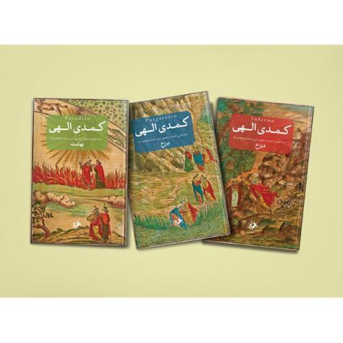 کمدی ‏الهی سه  3 جلدی / ‏امیرکبیر