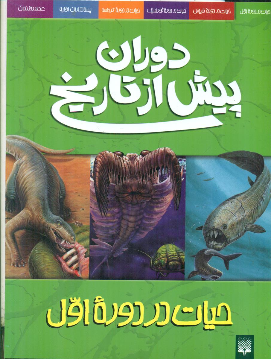 دوران پیش از تاریخ حیات در دوره اول/پیدایش