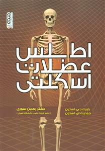 اطلس عضلات اسکلتی / حتمی
