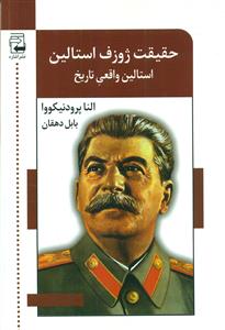حقیقت ژوزف استالین/استالین واقعی تاریخ/اشاره