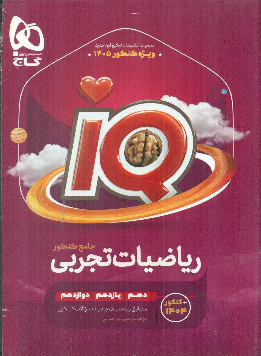 گاج iQ ای کیو ریاضیات تجربی جامع بانک تست + پاسخ کنکور 1405