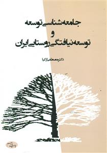 جامعه ‏شناسی‏ توسعه‏ و توسعه ‏نیافتگی‏ روستایی ایران/اطلاعات