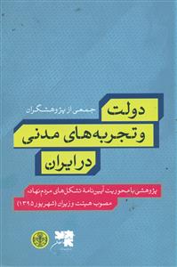 دولت و تجربه های مدنی در ایران/کتاب پارسه