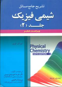 تشریح جامع مسائل شیمی فیزیک ج2/علوم ایران
