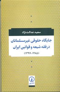 جایگاه حقوقی غیر مسلمان در فقه شیعه و قوانین ایران 1397-1285/نی