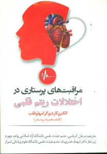 مراقبت های پرستاری در اختلالات ریتم قلبی/جیبی