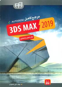 مرجع کامل تری دی مکس/ Autodesk 3ds Max 2019+cd/ کیان