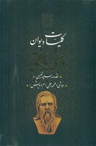 کلیات‏ دیوان‏ وحشی‏ بافقی قابدار ‏/ بدرقه جاویدان