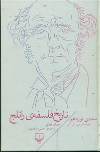 تاریخ فلسفه ی راتلج ج 7 / چشمه